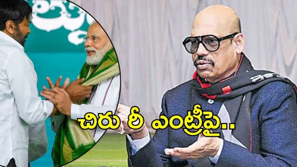 TG Venkatesh: చిరంజీవి రీఎంట్రీ.. టీజీ వెంకటేష్ క్లారిటీ, ఎందుకు?