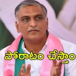 MLA Harish Rao: హైకోర్టు తీర్పు, నేతల టెన్షన్.. నోరు విప్పిన హరీష్‌రావు