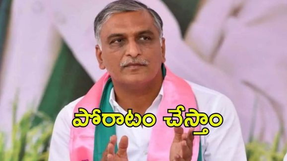 MLA Harish Rao: హైకోర్టు తీర్పు, నేతల టెన్షన్.. నోరు విప్పిన హరీష్‌రావు