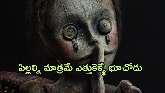OTT Movie : పిల్లల్ని ఎత్తుకెళ్లే బూచోడు… వాడు ఆ పని ఎందుకు చేస్తాడో తెలిస్తే దిమాక్ కరాబ్
