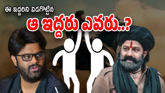 Balakrishna vs Naga Vamsi : ఆ ఇద్దరి వల్లే బాలయ్య – నాగ వంశీకి చెడిందా..?