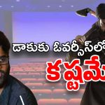 Daaku Maharaaj : ఓవర్సీస్‌లో డాకు కష్టమే… రిలీజ్ డేట్‌ని సరిగ్గా ప్లాన్ చేయలేదా..?
