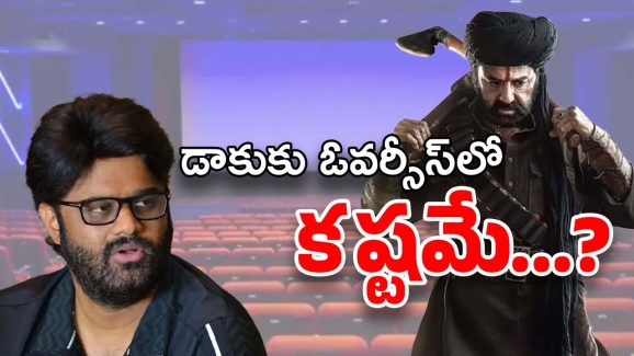 Daaku Maharaaj : ఓవర్సీస్‌లో డాకు కష్టమే… రిలీజ్ డేట్‌ని సరిగ్గా ప్లాన్ చేయలేదా..?