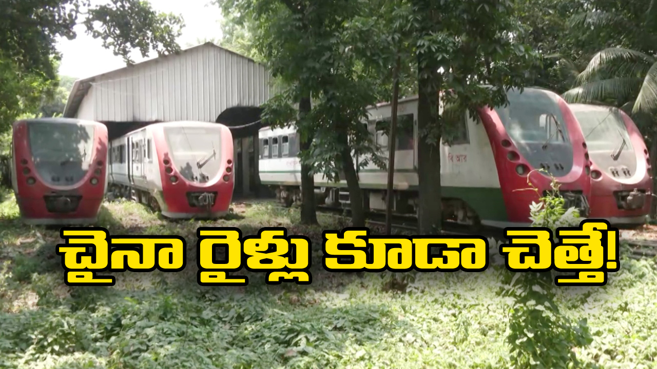 China DEMU Trains: పాపం, చవకగా వచ్చాయని కొంటే.. పాత సామాన్లుగా మారిన 20 చైనా మేడ్ రైళ్లు!