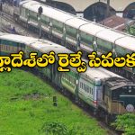 Bangladesh Railway: బంగ్లాదేశ్ వ్యాప్తంగా నిలిచిపోయిన రైళ్లు, స్టేషన్లలో ప్రయాణీకుల అవస్థలు, ఇంతకీ ఏం జరిగిందంటే?