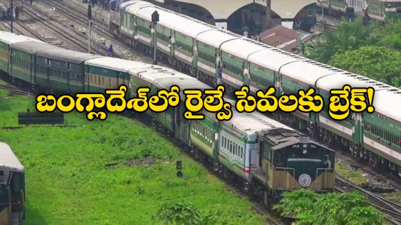 Bangladesh Railway: బంగ్లాదేశ్ వ్యాప్తంగా నిలిచిపోయిన రైళ్లు, స్టేషన్లలో ప్రయాణీకుల అవస్థలు, ఇంతకీ ఏం జరిగిందంటే?