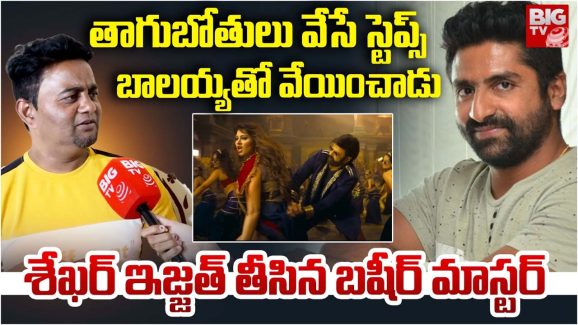 Basheer Master : శేఖర్ మాస్టర్ వేస్ట్ ఫెలో.. ఇంత దారుణంగా తిట్టారేంటి మాస్టర్..?