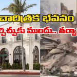 US Wildfire: ఐకానిక్ బిల్డింగ్ అగ్నికీలలకు ఆహుతి, సౌత్ కాలిఫోర్నియాలో కార్చిచ్చు కల్లోలం!