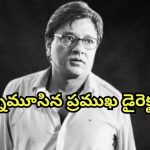 Director Arun Roy : ఊపిరితిత్తుల ఇన్ఫెక్షన్ తో ప్రముఖ డైరెక్టర్ కన్నుమూత