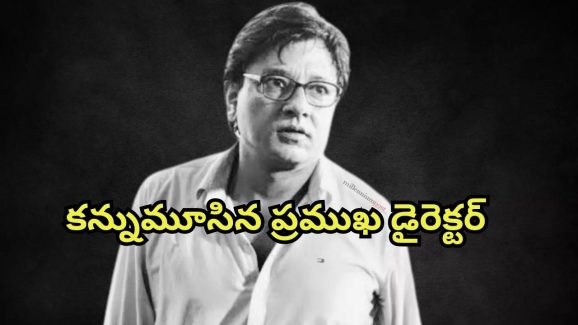 Director Arun Roy : ఊపిరితిత్తుల ఇన్ఫెక్షన్ తో ప్రముఖ డైరెక్టర్ కన్నుమూత