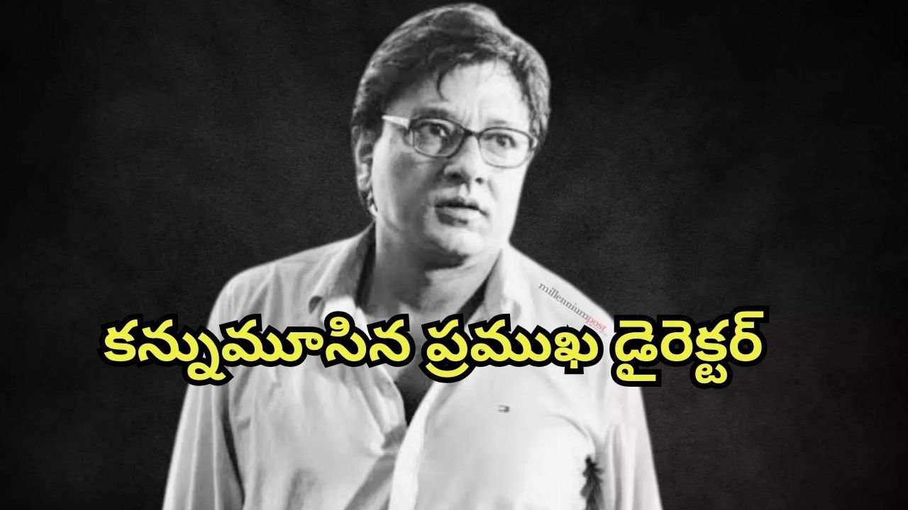 Director Arun Roy : ఊపిరితిత్తుల ఇన్ఫెక్షన్ తో ప్రముఖ డైరెక్టర్ కన్నుమూత