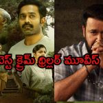Best Crime Thriller Movies on OTT : ఓటీటీలోకి వచ్చిన బెస్ట్ మలయాళం సస్పెన్స్ థ్రిల్లర్ సినిమాలు…  మిస్ కాకుండా చూడండి