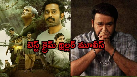 Best Crime Thriller Movies on OTT : ఓటీటీలోకి వచ్చిన బెస్ట్ మలయాళం సస్పెన్స్ థ్రిల్లర్ సినిమాలు…  మిస్ కాకుండా చూడండి