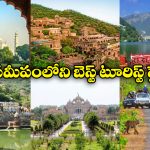 Trips From Delhi: ఢిల్లీ నుంచి ఒక్క రోజులో చుట్టేసే అద్భుతమైన పర్యాటక ప్రదేశాలు, లైఫ్ లో ఒక్కసారైనా వెళ్లాల్సిందే!