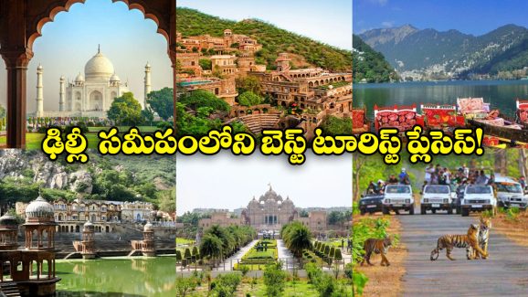Trips From Delhi: ఢిల్లీ నుంచి ఒక్క రోజులో చుట్టేసే అద్భుతమైన పర్యాటక ప్రదేశాలు, లైఫ్ లో ఒక్కసారైనా వెళ్లాల్సిందే!