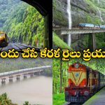 Train Journeys Kerala: కేరళలో అద్భుతమైన రైలు ప్రయాణాలు, మిమ్మల్ని మీరు మైమరిచిపోతారు అంతే!