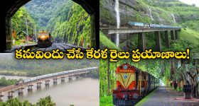 Train Journeys Kerala: కేరళలో అద్భుతమైన రైలు ప్రయాణాలు, మిమ్మల్ని మీరు మైమరిచిపోతారు అంతే!