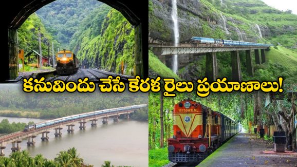 Train Journeys Kerala: కేరళలో అద్భుతమైన రైలు ప్రయాణాలు, మిమ్మల్ని మీరు మైమరిచిపోతారు అంతే!
