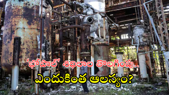 Bhopal Gas Tragedy : భోపాల్ గ్యాస్ దుర్ఘటన.. 40 ఏళ్ల తర్వాత వ్యర్థాల తొలగింపు.. ఇంత టైమ్ ఎందుకు తీసుకున్నారు?