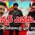 Sankranthi Movies : సంక్రాంతి బాక్సాఫీస్ వార్… ఎగిరే పతంగ్ ఎవరు..?