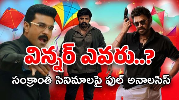 Sankranthi Movies : సంక్రాంతి బాక్సాఫీస్ వార్… ఎగిరే పతంగ్ ఎవరు..?