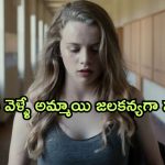 OTT Movie : జలకన్య అని తెలియక పెంచుకుంటే… చివరికి ఇలాంటి పని?
