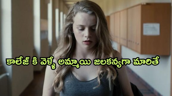 OTT Movie : జలకన్య అని తెలియక పెంచుకుంటే… చివరికి ఇలాంటి పని?