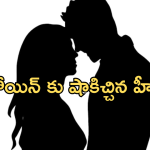 Bollywood Hero : కట్ చెప్పిన హీరోయిన్ ను వదలని హీరో.. ఇన్నాళ్లకు బయటపడ్డ హీరో యవ్వారం..