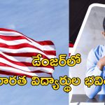 US Work Permits Indian Students: విదేశీ విద్యార్థులకు అమెరికాలో ఉద్యోగాలు ఇకపై కష్టమే.. భారత యువతకు ట్రంప్ గండం!