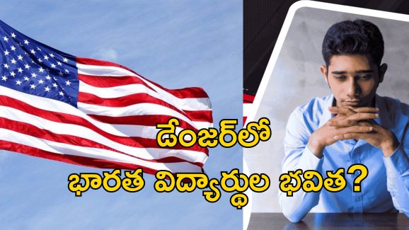 US Work Permits Indian Students: విదేశీ విద్యార్థులకు అమెరికాలో ఉద్యోగాలు ఇకపై కష్టమే.. భారత యువతకు ట్రంప్ గండం!