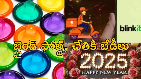 Swiggy Blinkit New Year Party : న్యూ ఇయర్ పార్టీలు ఎంజాయ్ చేసిన భారతీయలు.. స్విగ్గీలో ఫ్లేవర్ కండోమ్స్, గ్రేప్స్ ఫుల్ సేల్..