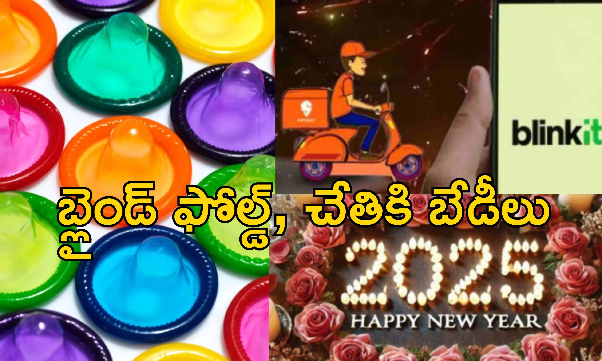 Swiggy Blinkit New Year Party : న్యూ ఇయర్ పార్టీలు ఎంజాయ్ చేసిన భారతీయలు.. స్విగ్గీలో ఫ్లేవర్ కండోమ్స్, గ్రేప్స్ ఫుల్ సేల్..