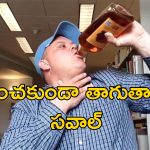 Two Whisky Bottles In 20 Min: పందెం కాశాడు.. 20 నిమిషాల్లో 2 విస్కీ బాటిళ్లు పచ్చిగానే.. ఎంత సంపాదించాడంటే!?