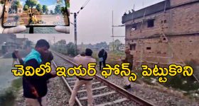 PUBG On Railway Track| రైలు పట్టాలపై కూర్చొని పబ్జీ గేమ్.. ముగ్గురు టీనేజర్లు మృతి