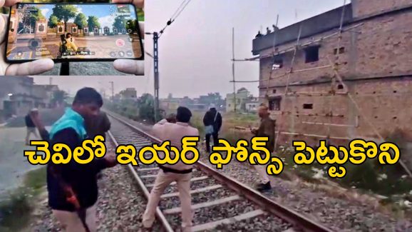 PUBG On Railway Track| రైలు పట్టాలపై కూర్చొని పబ్జీ గేమ్.. ముగ్గురు టీనేజర్లు మృతి