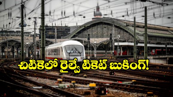 Railway Ticket Booking: ఈజీగా రైల్వే టికెట్లు బుక్ చేసుకోవాలా? సింపుల్ గా ఈ eWallet ట్రై చేయండి!