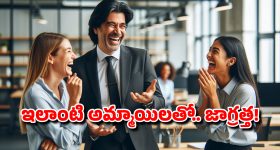 Relationship Tips: పెళ్లయిన పురుషులు ఈ 4 రకాల స్త్రీలకు దూరంగా ఉండాలి, లేకుంటే...