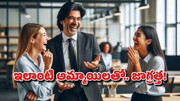 Relationship Tips: పెళ్లయిన పురుషులు ఈ 4 రకాల స్త్రీలకు దూరంగా ఉండాలి, లేకుంటే…