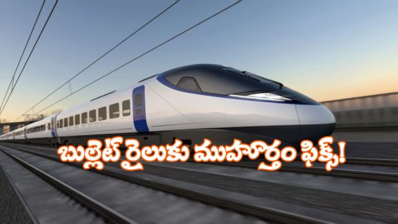 Bullet Train: భారత్ లో బుల్లెట్ రైలు పరుగులు అప్పుడేనా? టికెట్ ధర ఎంత ఉంటుందంటే?
