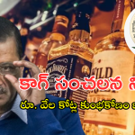 Delhi Liquor Scam : దిల్లీ మద్యం పాలసీలో రూ.2,026 కోట్ల కుంభకోణం.. కాగ్ సంచలన రిపోర్ట్ వెల్లడి