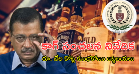 Delhi Liquor Scam : దిల్లీ మద్యం పాలసీలో రూ.2,026 కోట్ల కుంభకోణం.. కాగ్ సంచలన రిపోర్ట్ వెల్లడి