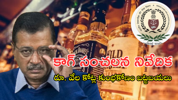 Delhi Liquor Scam : దిల్లీ మద్యం పాలసీలో రూ.2,026 కోట్ల కుంభకోణం.. కాగ్ సంచలన రిపోర్ట్ వెల్లడి