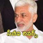 Vijayasai Reddy Tour: విజయసాయిరెడ్డిని వెంటాడుతున్నాయి.. సీబీఐ ఆ మాట వెనుక