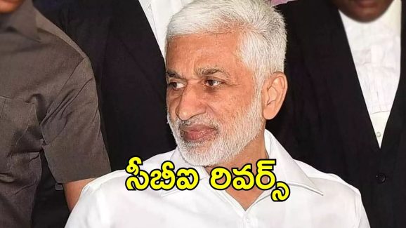 Vijayasai Reddy Tour: విజయసాయిరెడ్డిని వెంటాడుతున్నాయి.. సీబీఐ ఆ మాట వెనుక