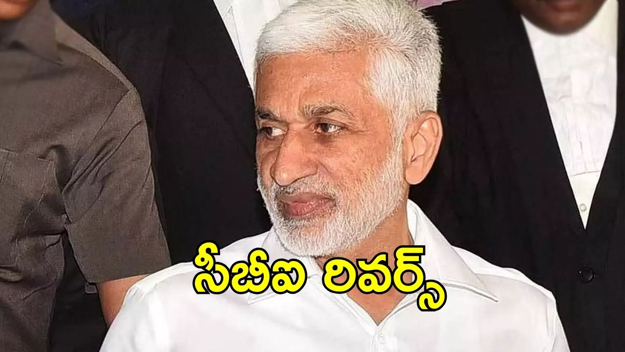 Vijayasai Reddy Tour: విజయసాయిరెడ్డిని వెంటాడుతున్నాయి.. సీబీఐ ఆ మాట వెనుక