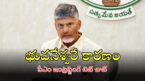 CM Chandrababu : రాష్ట్రానికి రూ.10 లక్షల కోట్ల పెట్టుబడులు.. భారీగా ఉద్యోగాల కల్పన.. సీఎం చంద్రబాబు ఆసక్తికర చిట్ చాట్..