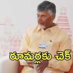 CM Chandrababu: సీఎం చంద్రబాబు క్లారిటీ.. ఆ వార్తలకు ఫుల్‌స్టాప్