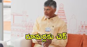 CM Chandrababu: సీఎం చంద్రబాబు క్లారిటీ.. ఆ వార్తలకు ఫుల్‌స్టాప్