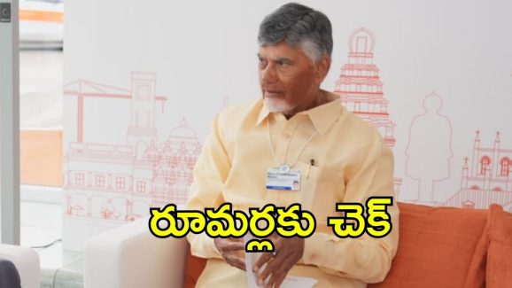 CM Chandrababu: సీఎం చంద్రబాబు క్లారిటీ.. ఆ వార్తలకు ఫుల్‌స్టాప్