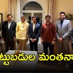 CM Chandrababu Discuss Lakshmi Mittal: మిట్టల్ గ్రూప్ ఛైర్మన్‌తో సీఎం చంద్రబాబు, లోకేష్ భేటీ.. భావనపాడు గురించి